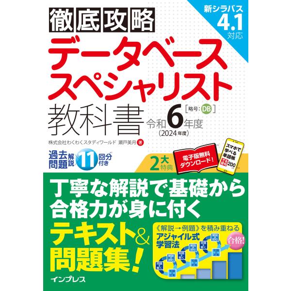 徹底攻略 データベーススペシャリスト教科書 令和6年度 電子書籍版 / 株式会社わくわくスタディワー...