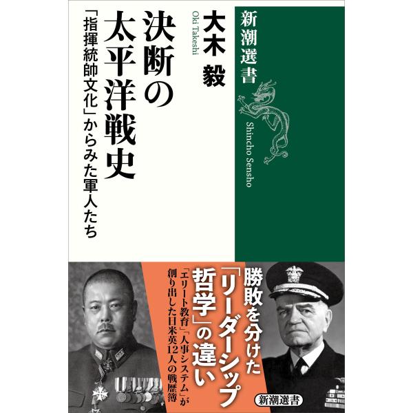 決断の太平洋戦史―「指揮統帥文化」からみた軍人たち―(新潮選書) 電子書籍版 / 大木毅