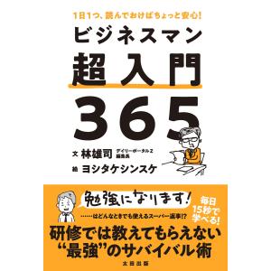 ビジネスマン超入門365 電子書籍版 / 林 雄司/ヨシタケ シンスケ｜ebookjapan