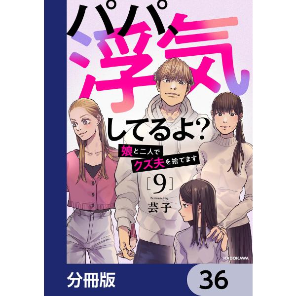 パパ、浮気してるよ?娘と二人でクズ夫を捨てます【分冊版】 36 電子書籍版 / 著者:芸子