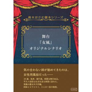舞台『女風』オリジナルシナリオ 電子書籍版 / 鈴木おさむ｜ebookjapan