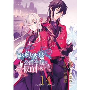 婚約破棄された公爵令嬢は令嬢の仮面を脱ぎ捨てる【分冊版】 (14) 電子書籍版 / 原作:鈴森ねこ 作画:宮間諒