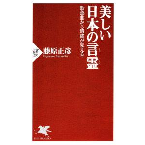 美しい日本の言霊 電子書籍版 / 藤原正彦(著)｜ebookjapan
