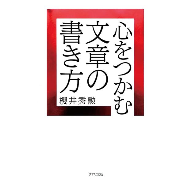 心をつかむ文章の書き方(きずな出版) 電子書籍版 / 櫻井秀勲(著)