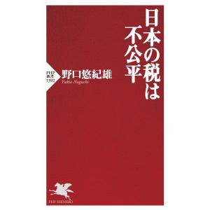 日本の税は不公平 電子書籍版 / 野口悠紀雄(著)｜ebookjapan