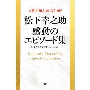 人間を知る、経営を知る 松下幸之助 感動のエピソード集 電子書籍版 / PHP理念経営研究センター(...