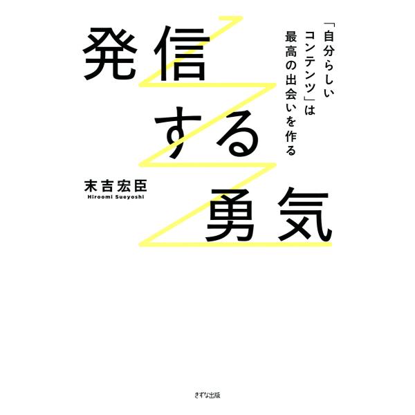 発信する勇気(きずな出版) 電子書籍版 / 末吉宏臣(著)
