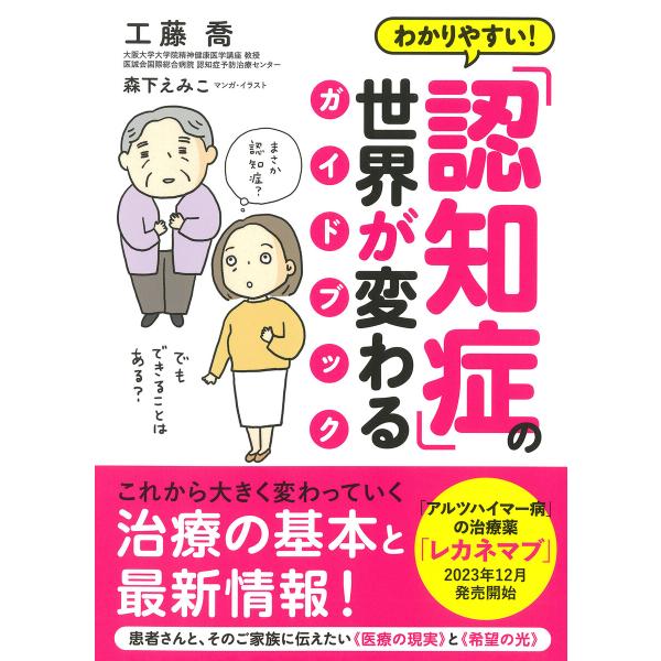 わかりやすい! 「認知症」の世界が変わるガイドブック(きずな出版) 電子書籍版 / 工藤喬(著)/森...