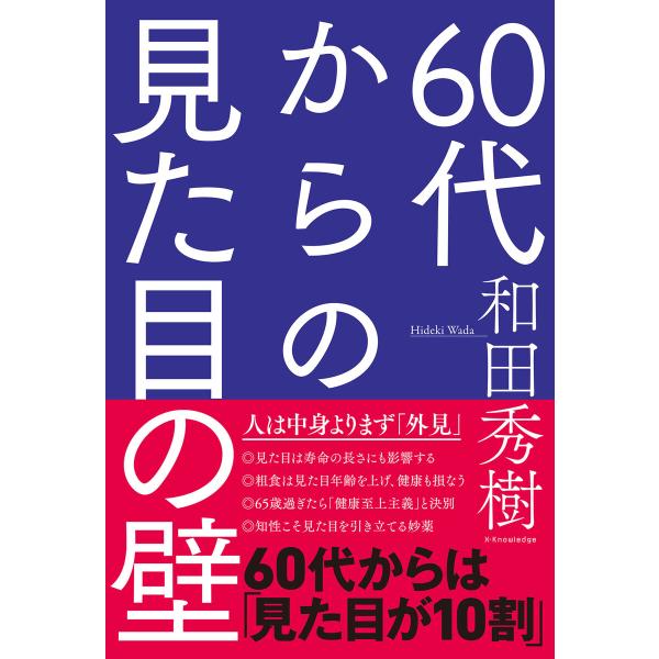 60代からの見た目の壁 電子書籍版 / 和田秀樹