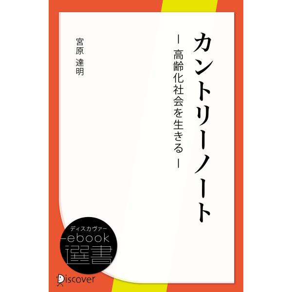 カントリーノート 電子書籍版 / 宮原達明(著)