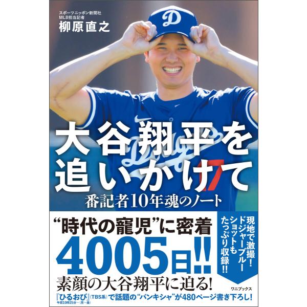 大谷翔平を追いかけて - 番記者10年魂のノート - 電子書籍版 / 柳原直之