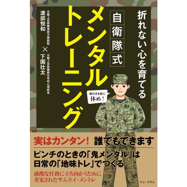 自衛隊式メンタルトレーニング - 折れない心を育てる - 電子書籍版 / 渡部悦和/下園壮太