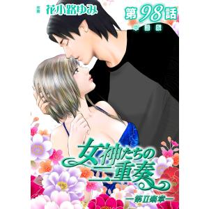 女神たちの二重奏─第II楽章─ 第98話【単話版】 電子書籍版 / 花小路ゆみ(著)｜ebookjapan