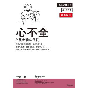 心不全と重症化の予防 電子書籍版 / 小室 一成｜ebookjapan