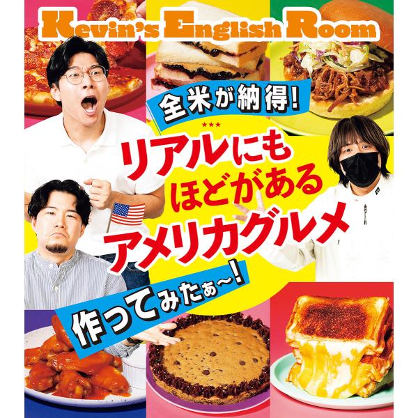 全米が納得! リアルにもほどがあるアメリカグルメ作ってみたぁ?! 電子書籍版 / Kevin’s E...