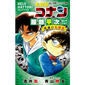 小学館ジュニア文庫 名探偵コナン セット2 （既26巻） '25年度 : 脳