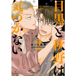 目黒と秋野は気づかない(2) 【SS付き電子限定版】 電子書籍版 / ゆくえ萌葱｜ebookjapan