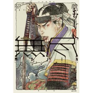 MUJIN 無尽(12) 電子書籍版 / 岡田屋鉄蔵｜ebookjapan