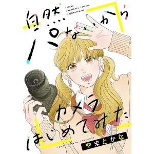 自然パないからカメラはじめてみた(上) 電子書籍版 / やまとかな｜ebookjapan