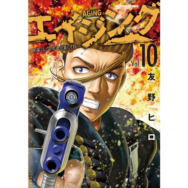 エイジング―80歳以上の若者が暮らす島― : 10 電子書籍版 / 友野ヒロ(著)