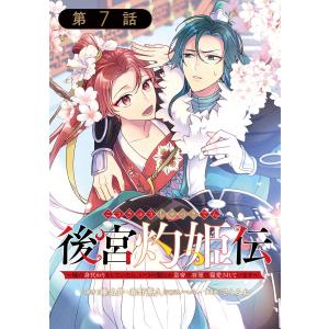 後宮灼姫伝〜妹の身代わりをしていたら、いつの間にか皇帝や将軍に寵愛されています〜(コミック)【分冊版】 (7) 電子書籍版｜ebookjapan