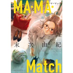 MA・MA・Match 電子書籍版 / 末次由紀｜ebookjapan