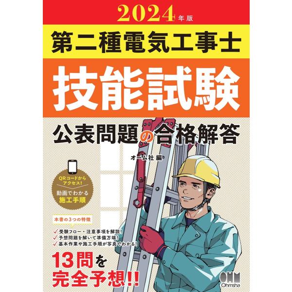 2024年版 第二種電気工事士技能試験 公表問題の合格解答 電子書籍版 / 編:オーム社