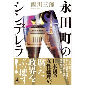 永田町のシンデレラ 電子書籍版 / 著:西川三郎｜ebookjapan