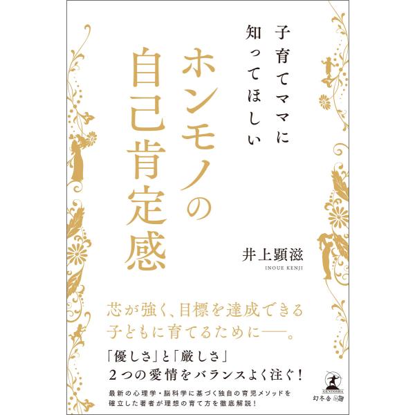 子育てママに知ってほしい ホンモノの自己肯定感 電子書籍版 / 著:井上顕滋