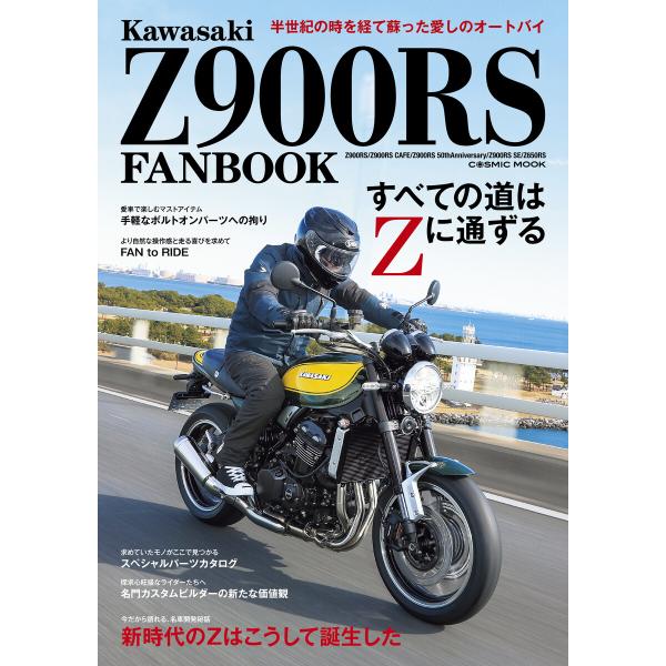 Kawasaki Z900RS FANBOOK 電子書籍版 / 編集:コスミック出版編集部