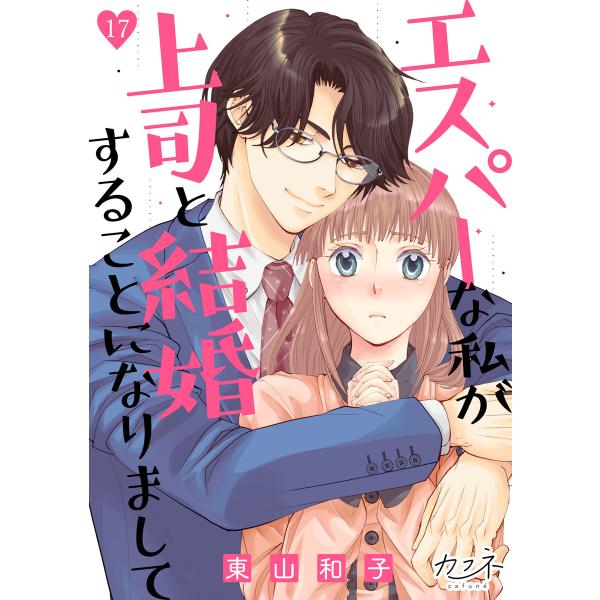 エスパーな私が上司と結婚することになりまして(17) 電子書籍版 / 著者:東山和子