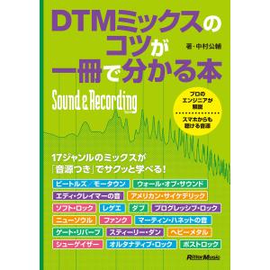 DTMミックスのコツが一冊で分かる本 電子書籍版 / 著:中村公輔｜ebookjapan