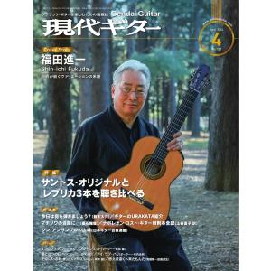 月刊現代ギター 2024年4月号 No.727 電子書籍版 / 月刊現代ギター編集部｜ebookjapan