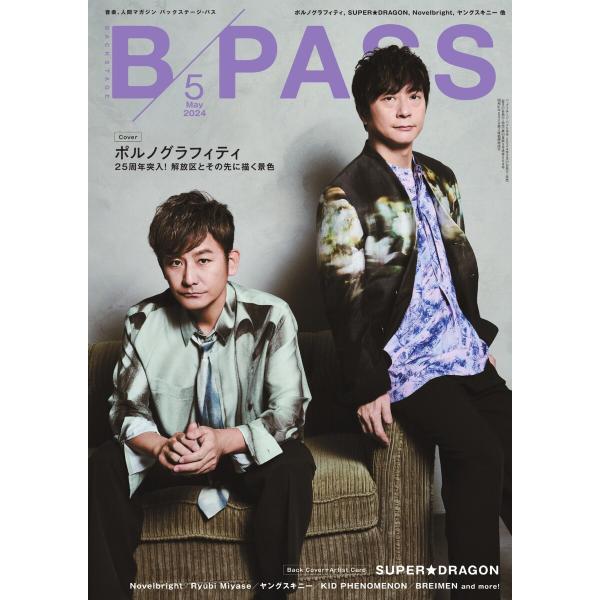 B・PASS (バックステージ・パス) 2024年5月号 電子書籍版 / B・PASS (バックステ...