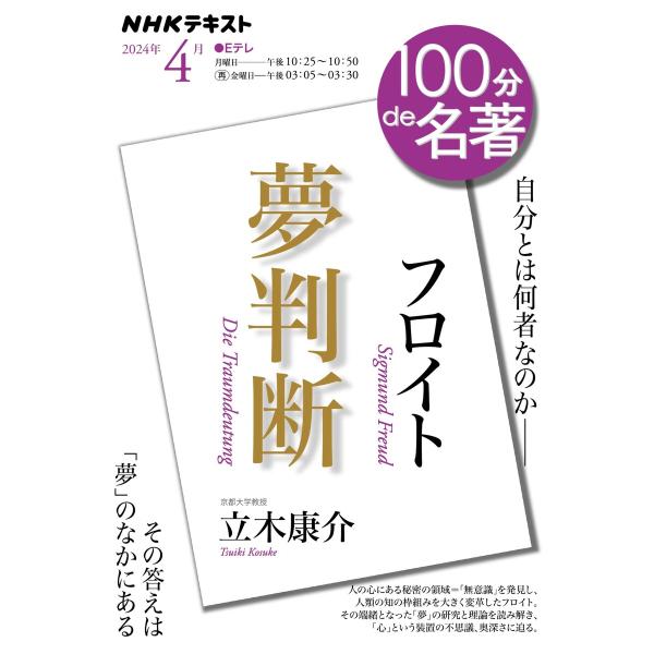 NHK 100分 de 名著 フロイト『夢判断』2024年4月 電子書籍版 / NHK 100分 d...
