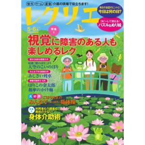 レクリエ 2024年5・6月 電子書籍版 / レクリエ編集部