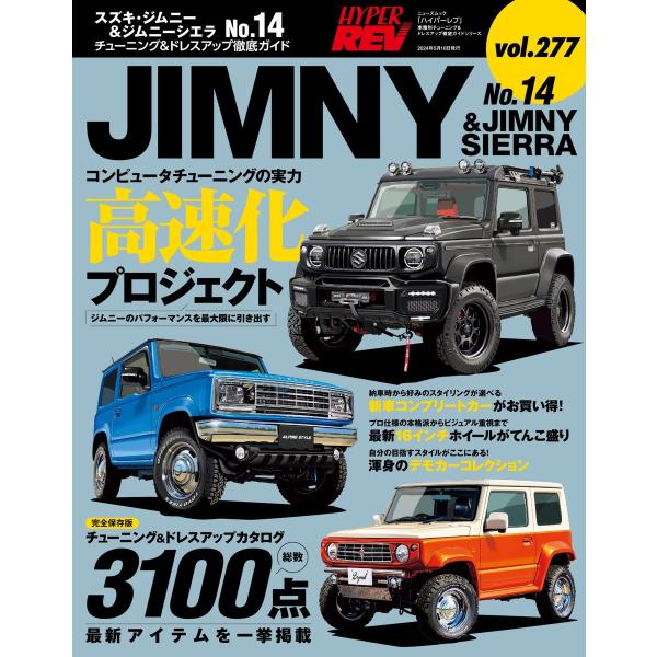 ハイパーレブ Vol.277 スズキ・ジムニー&amp;ジムニーシエラ No.14 電子書籍版 / ハイパー...