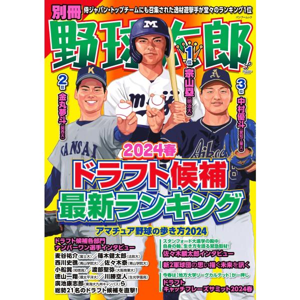 別冊野球太郎 2024春ドラフト候補最新ランキング 電子書籍版 / 別冊野球太郎編集部