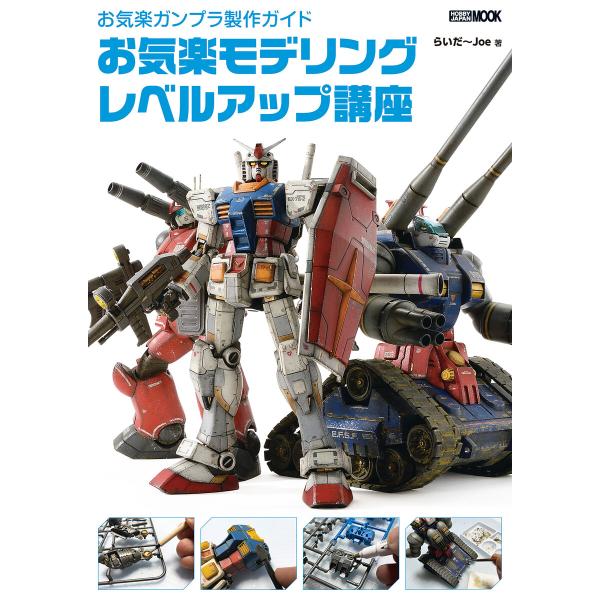 お気楽ガンプラ製作ガイド お気楽モデリングレベルアップ講座 電子書籍版 / 著:らいだ〜Joe