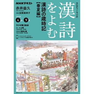 NHK カルチャーラジオ 漢詩をよむ 漢詩の歳時記 春夏編2024年4月〜9月 電子書籍版 / NHK カルチャーラジオ 漢詩をよむ編集部｜ebookjapan