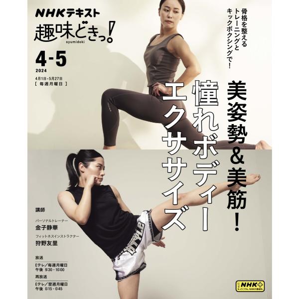 NHK 趣味どきっ!(月曜) 筋肉を整えて美姿勢+美筋! ボディメイクトレーニング 2024年4月〜...