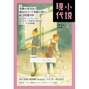 小説現代 2024年 4月号(ライト版) 電子書籍版 / 講談社