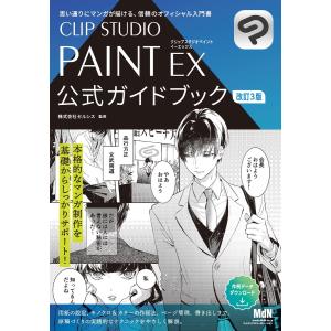 CLIP STUDIO PAINT EX公式ガイドブック/セルシス : bookfanプレミアム