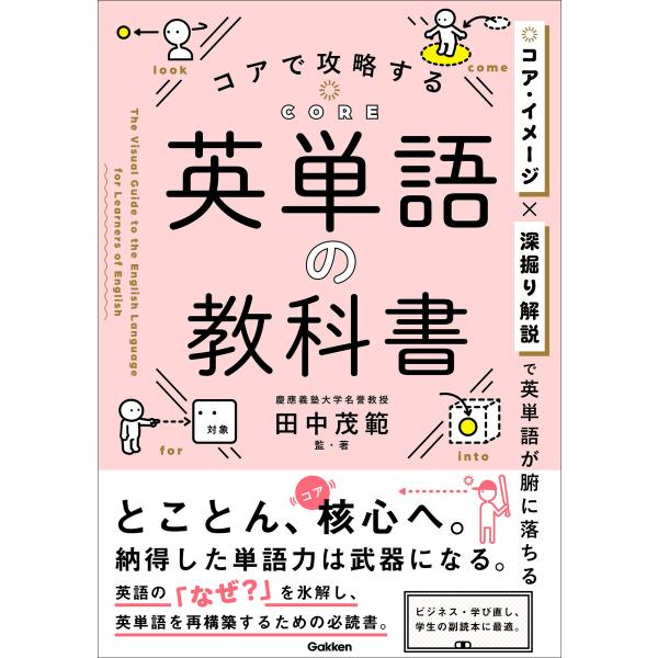 コアで攻略する 英単語の教科書 電子書籍版 / 田中茂範(監・著)