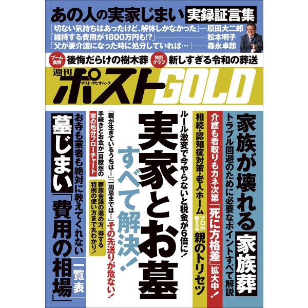 週刊ポストGOLD 実家とお墓 すべて解決! 電子書籍版 / 週刊ポスト編集部(編)