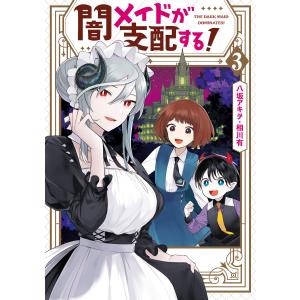 闇メイドが支配する! (3)【電子限定描き下ろしカラーマンガ付き】 電子書籍版 / 八坂アキヲ・相川有｜ebookjapan