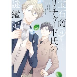 654728】宝石商リチャード氏の謎鑑定 全巻セット【1-6巻セット・以下続