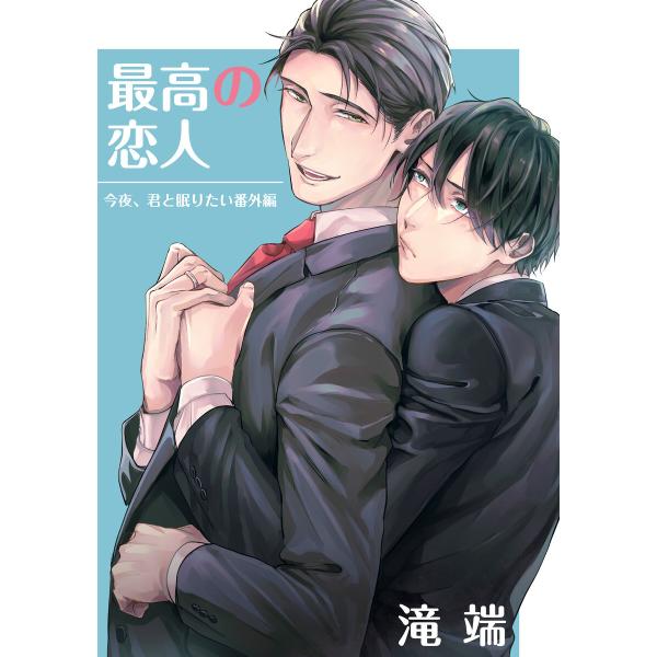 今夜、君と眠りたい 最高の恋人 電子書籍版 / 滝端