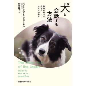 犬と会話する方法 動物行動学が教える人と犬の幸せ 電子書籍版 / 著:パトリシア・B・マコーネル 訳:村井理子