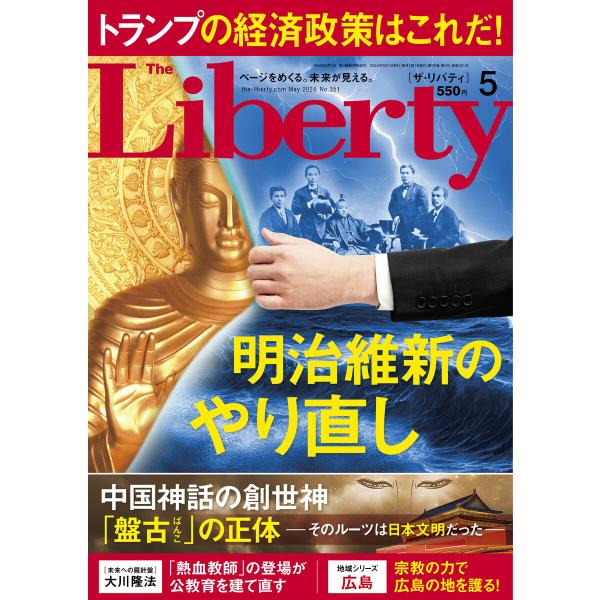 The Liberty (ザリバティ) 2024年5月号 電子書籍版 / 著:幸福の科学出版